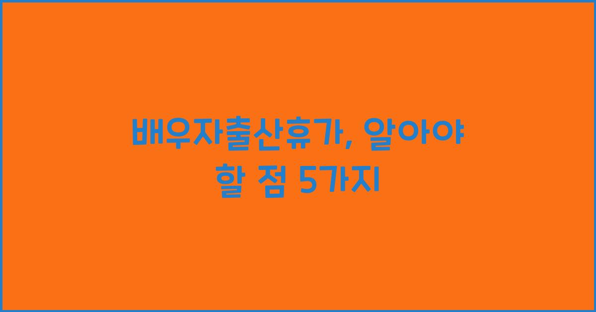 배우자출산휴가