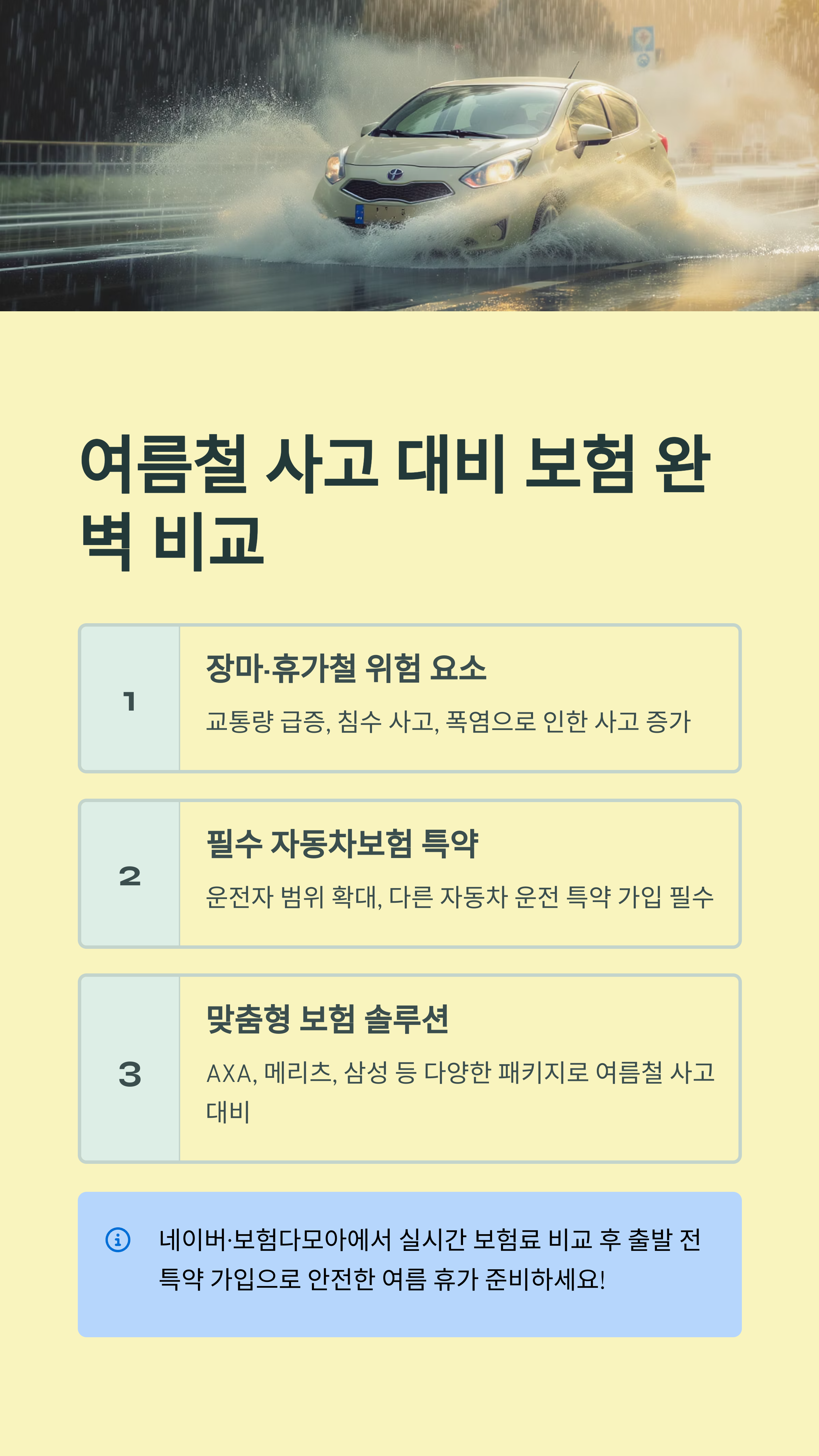 여름철 사고 대비 보험 완벽 비교