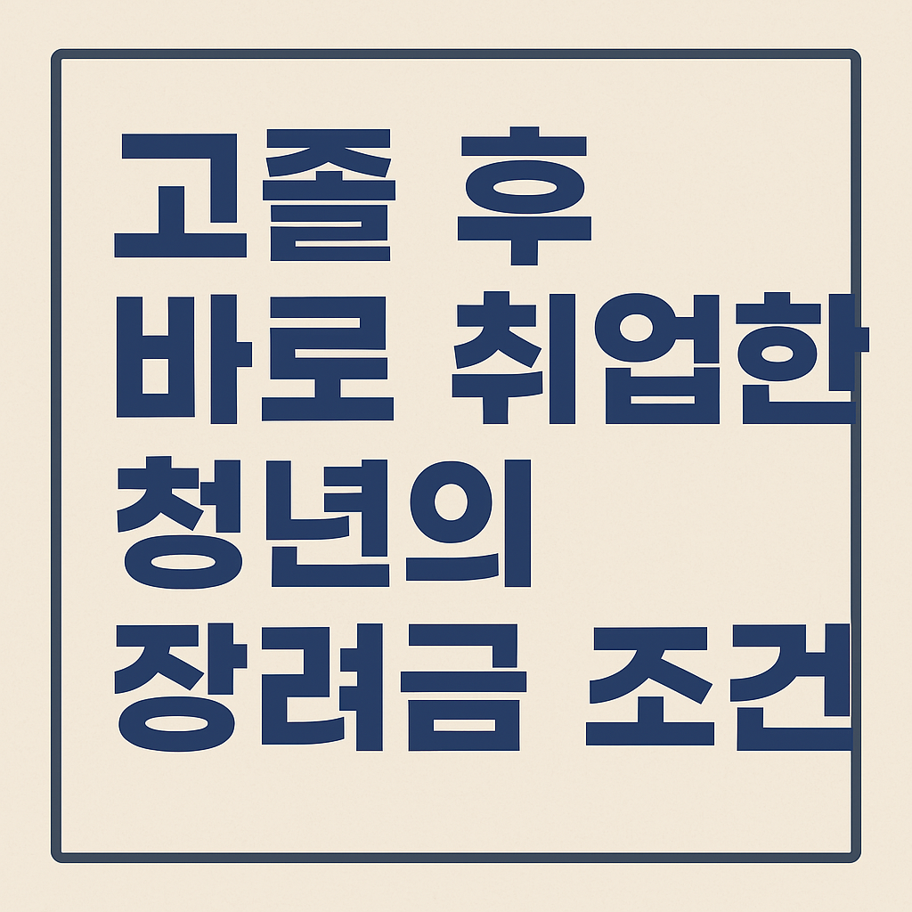 고졸 후 취업한 청년이 받을 수 있는 장려금 제도 정리