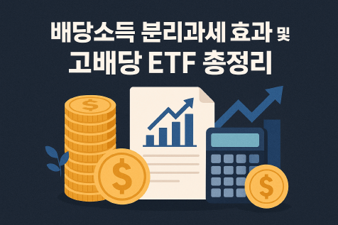 배당소득 분리과세 도입 임박! 배당주 ETF 열풍과 증시 영향 총정리