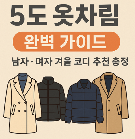 5도 옷차림 완벽 가이드|남자·여자 겨울 코디 추천 총정리 (이미지 챗지피티)