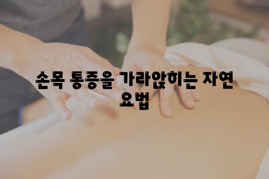 손목 통증을 가라앉히는 자연 요법