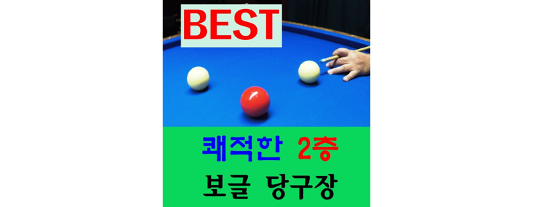 서울 서초구 당구장