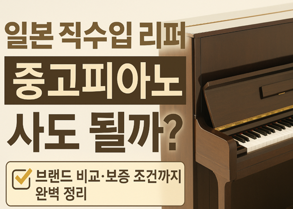 중고피아노, 일본직수입피아노, 리퍼피아노