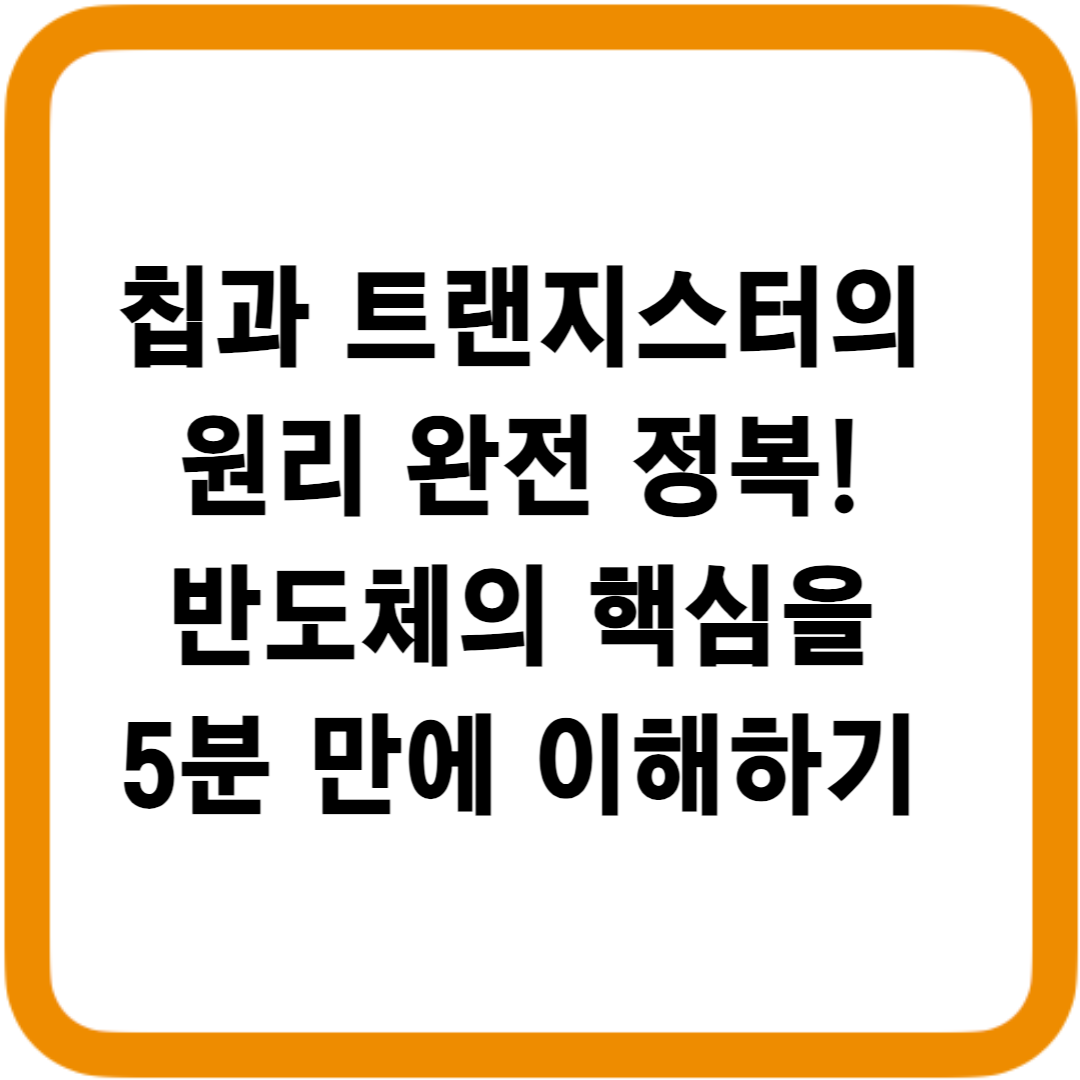 침과 트랜지스터