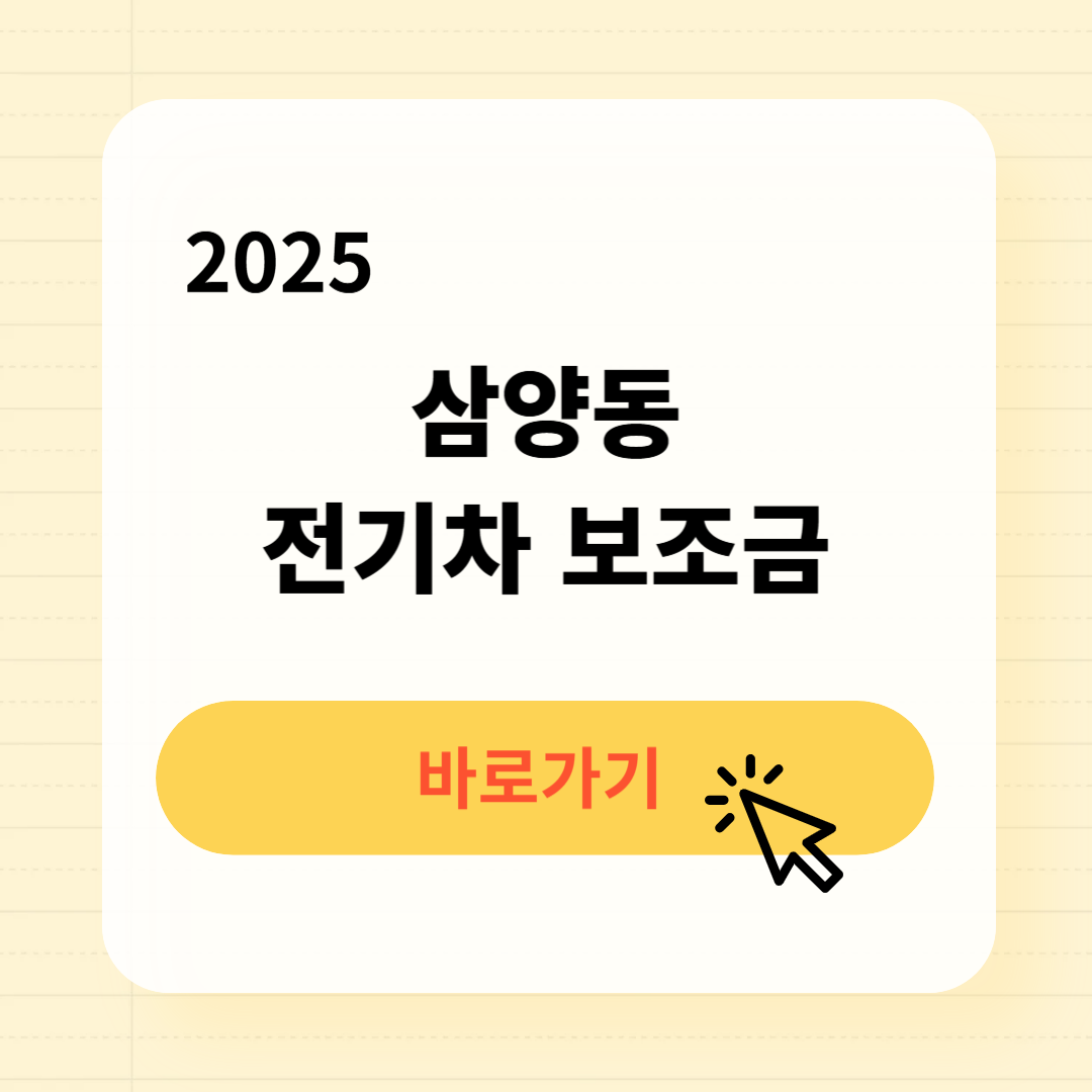 삼양동 전기차 보조금 조회방법