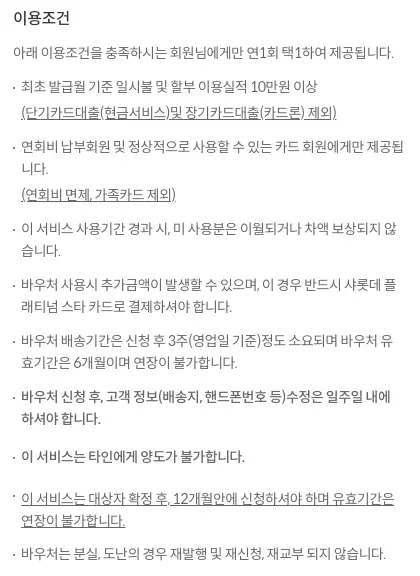 샤롯데+플래티넘+스타+스페셜기프트+제공조건