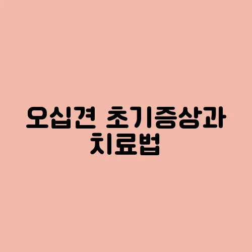 오십견 초기증상과 치료법, 운동으로 회복 가능할까?