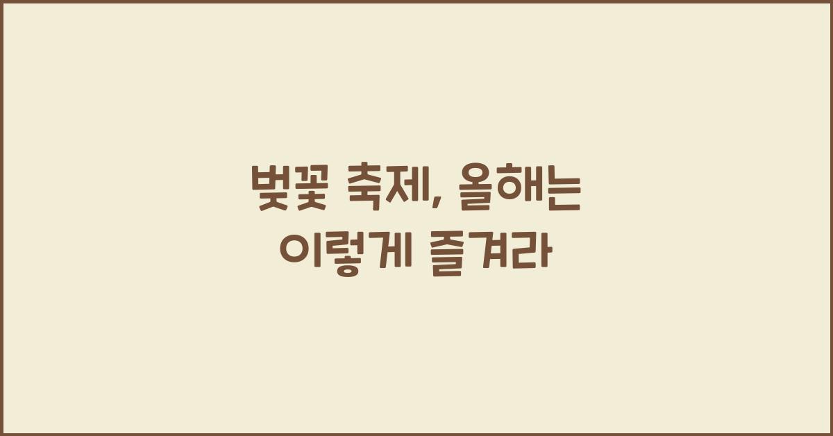벚꽃 축제