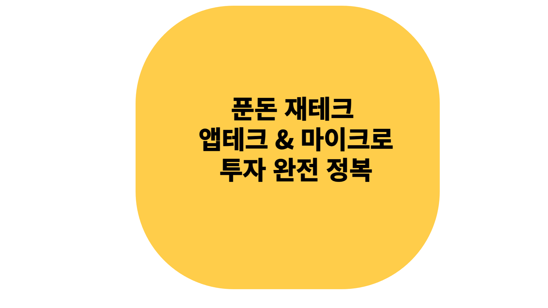 푼돈 재테크 앱테크 마이크로 투자 완전 정복