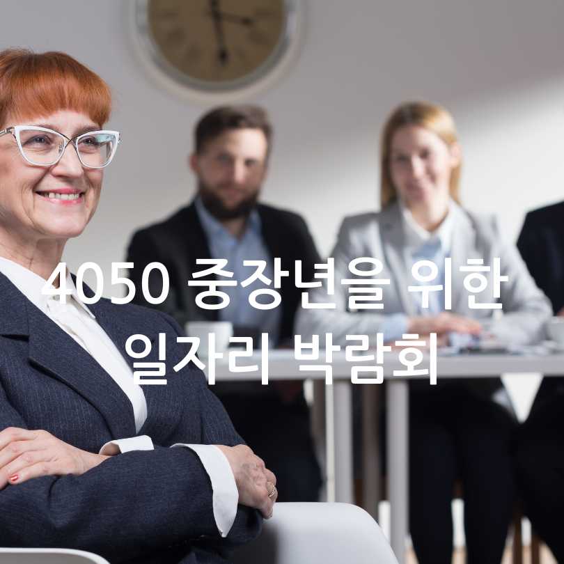 4050 중장년을 위한 일자리 박람회