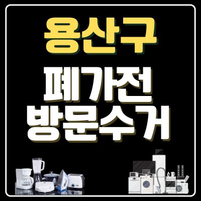 썸네일_용산구 폐가전 무상 방문수거 업체