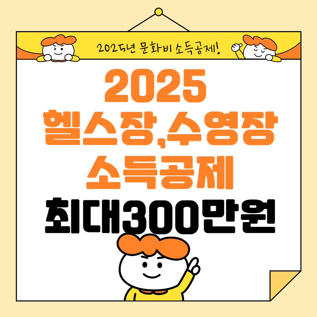 2025 헬스장&middot;수영장 소득공제 시작