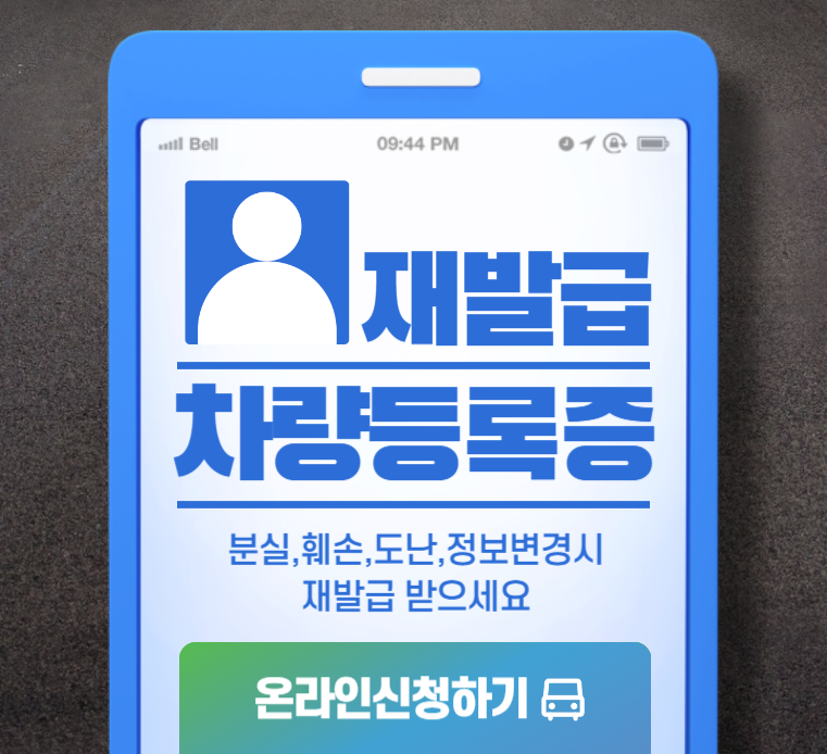 차량등록증-재발급