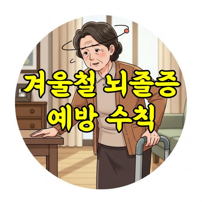 겨울철 뇌졸증 예방, 꼭 알아야 할 핵심 수칙 총정리