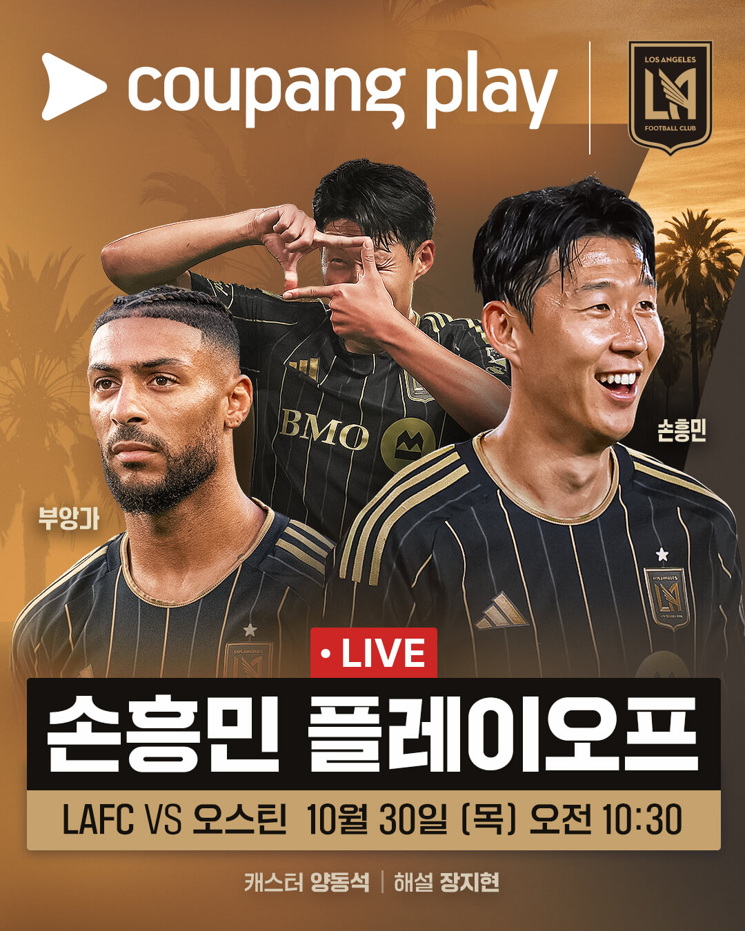 손흥민 LAFC 플레이오프