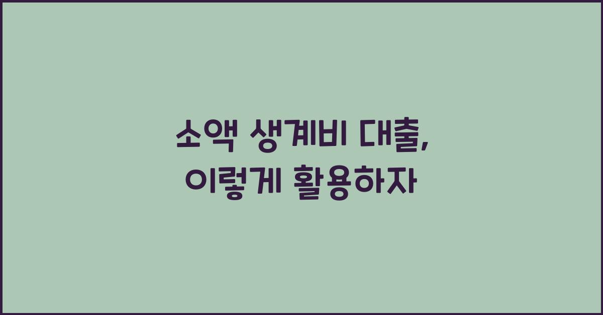 소액 생계비 대출