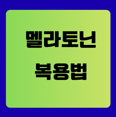 멜라토닌 복용법, 이렇게 드시면 됩니다