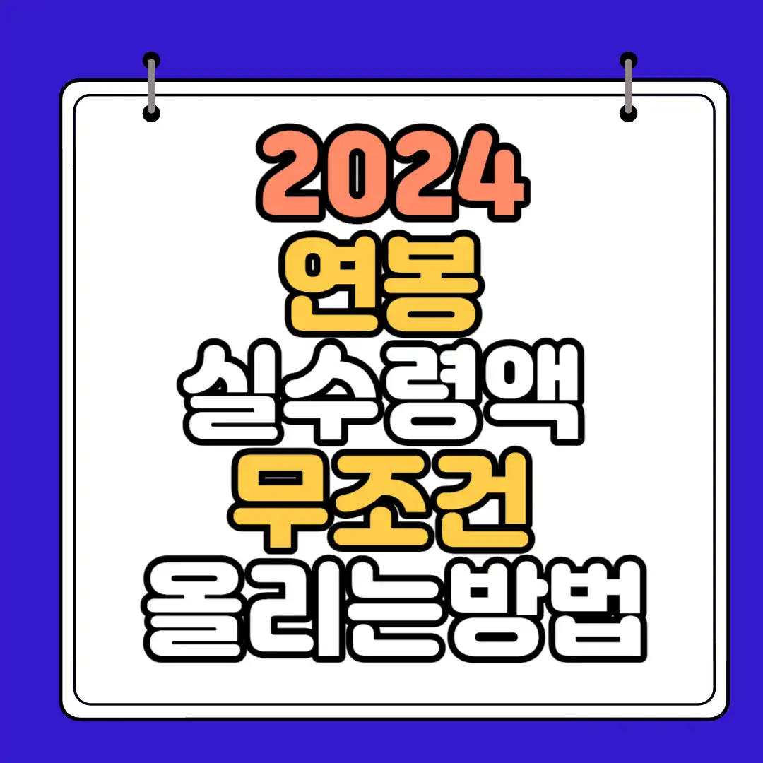 2024 연봉 실수령액 하단 썸네일