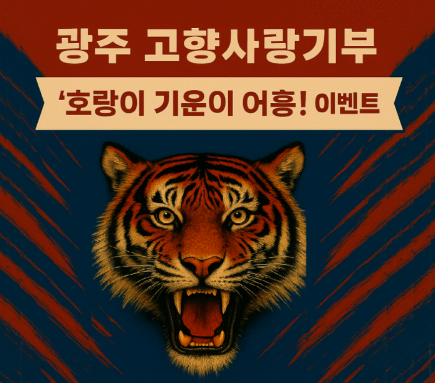 '호랑이기운이 어흥! 이벤트 참여방법,기아타이거즈 유니폼 증정