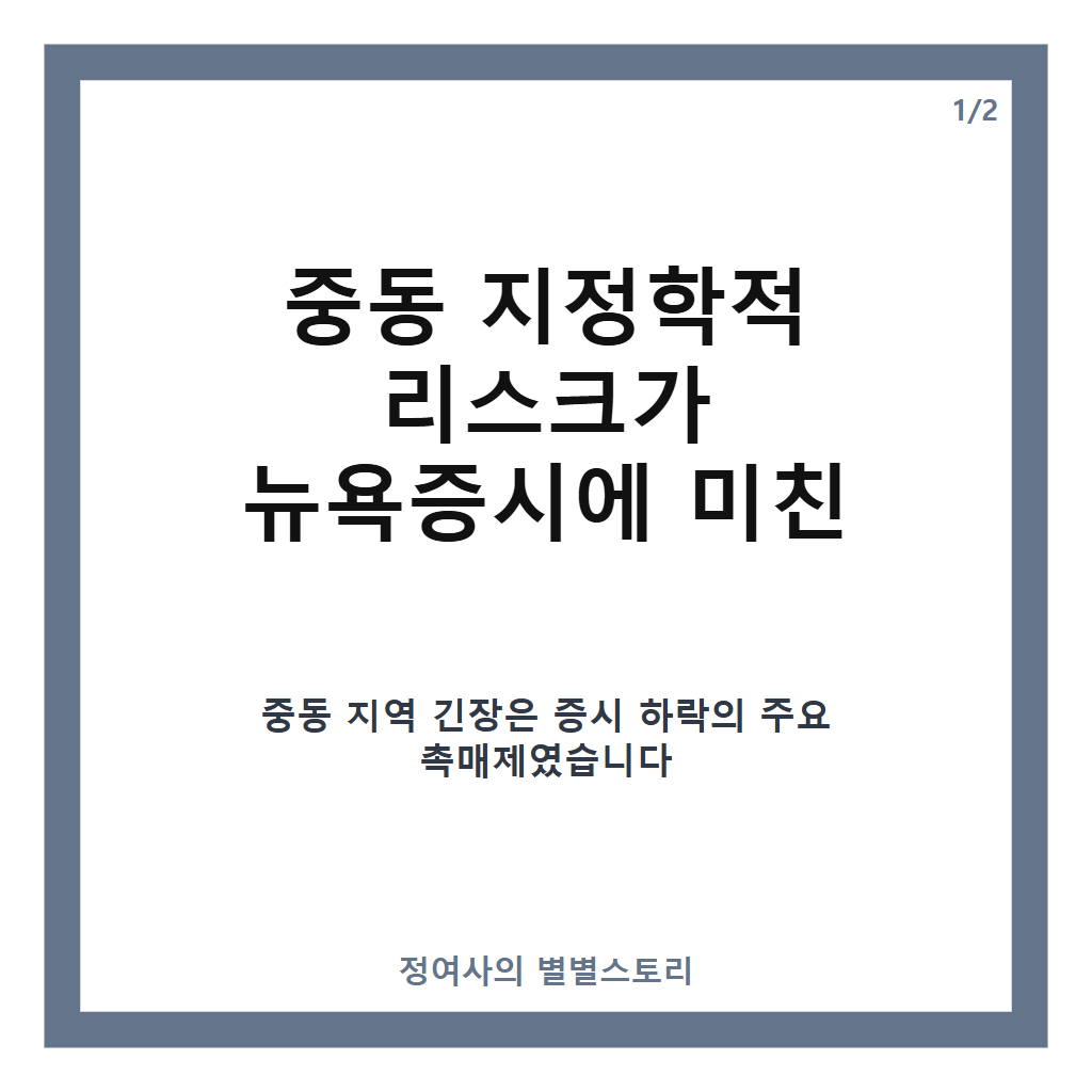뉴욕증시 하락 원인과 영향 분석: 중동 리스크와 기술주 부진으로 마감 카드뉴스 1