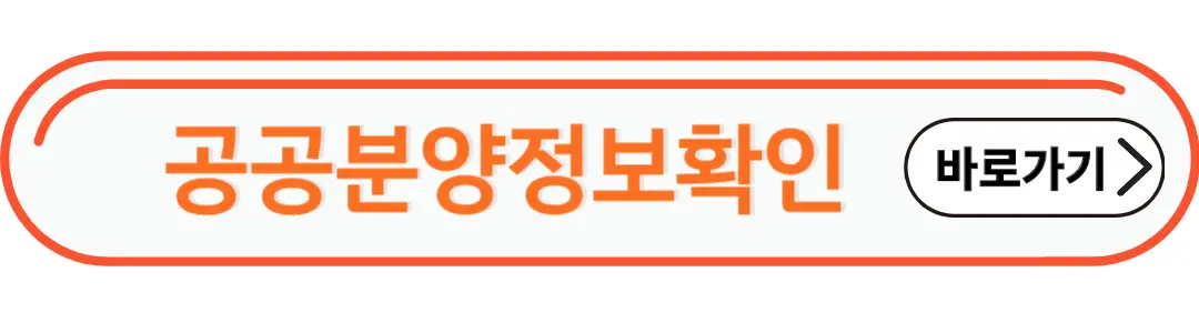 공공분양정보 확인