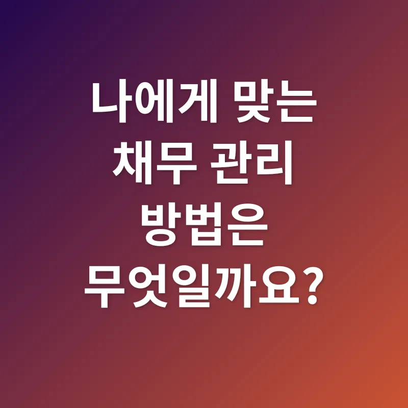 채무 관리_2