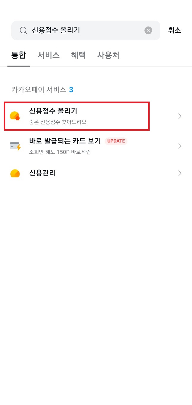 신용점수 올리기 신용점수 올리는 방법