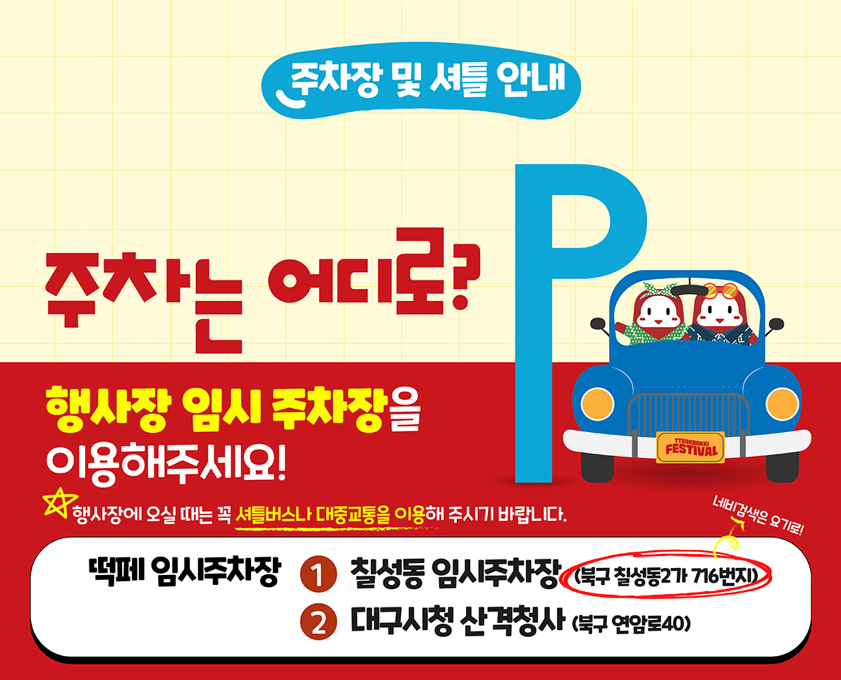 대구 떡볶이 페스티벌