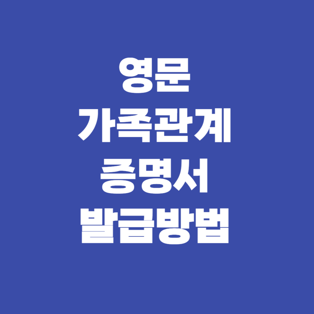 영문 가족관계증명서 발급방법