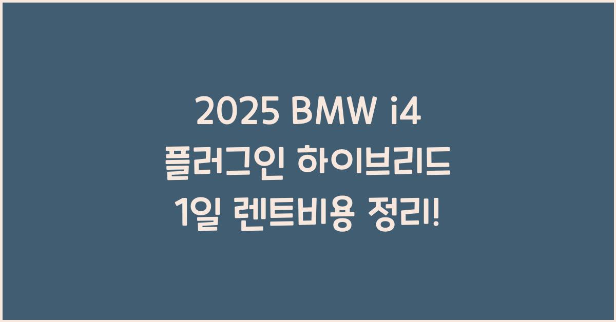 2025 BMW i4 플러그인 하이브리드 1일 렌트비용