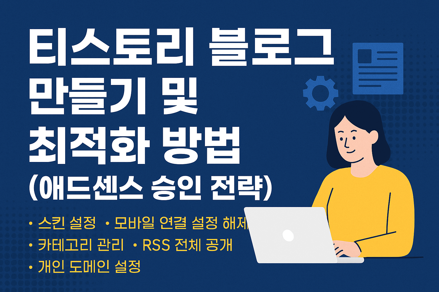 티스토리 블로그 만들기 및 최적화 방법 (애드센스 승인 전략)