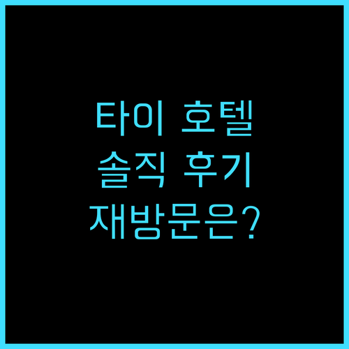 타이 호텔 나콘 시 타마랏 리얼 후기..