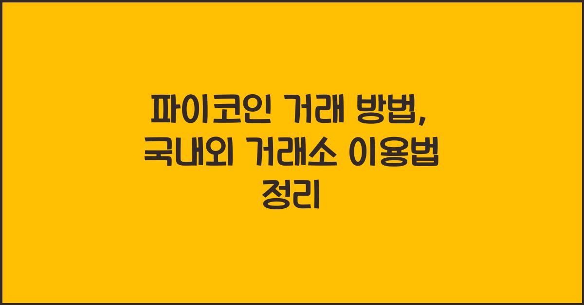 파이코인 거래 방법