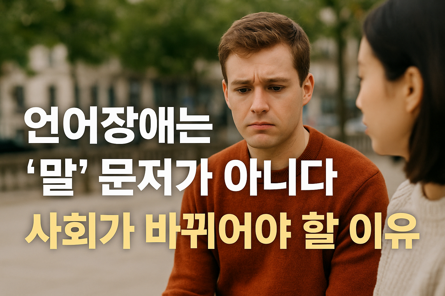 언어장애와 사회 인식: 언어가 통하지 않을 때