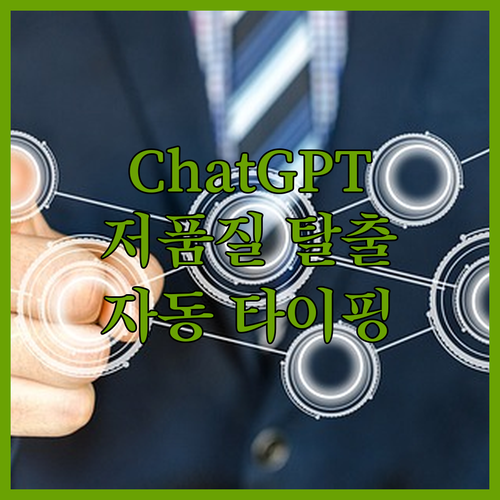 Chat GPT 저품질 탈출, 자동 