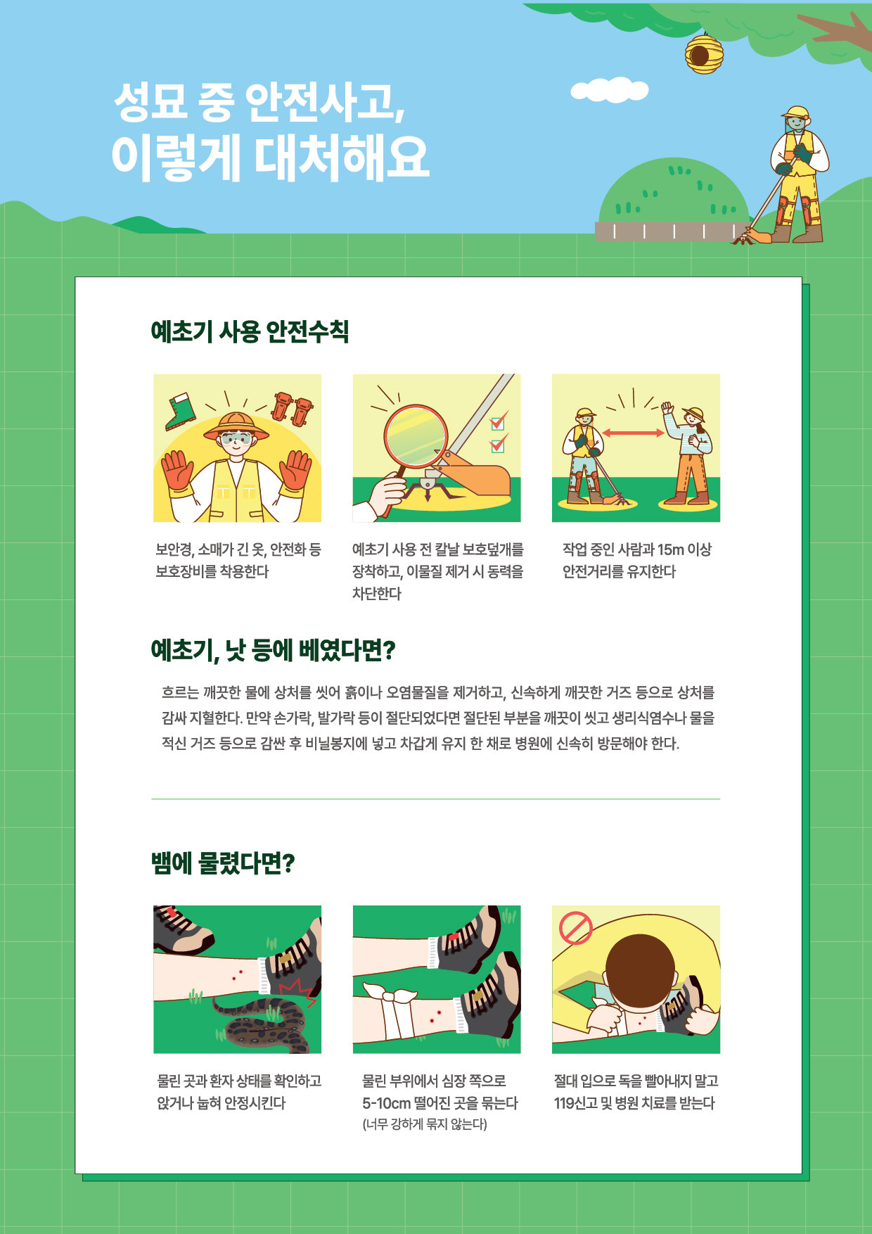 벌초성묘안전유의사항 예초기안전사용법