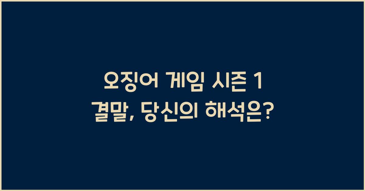 오징어 게임 시즌 1 결말