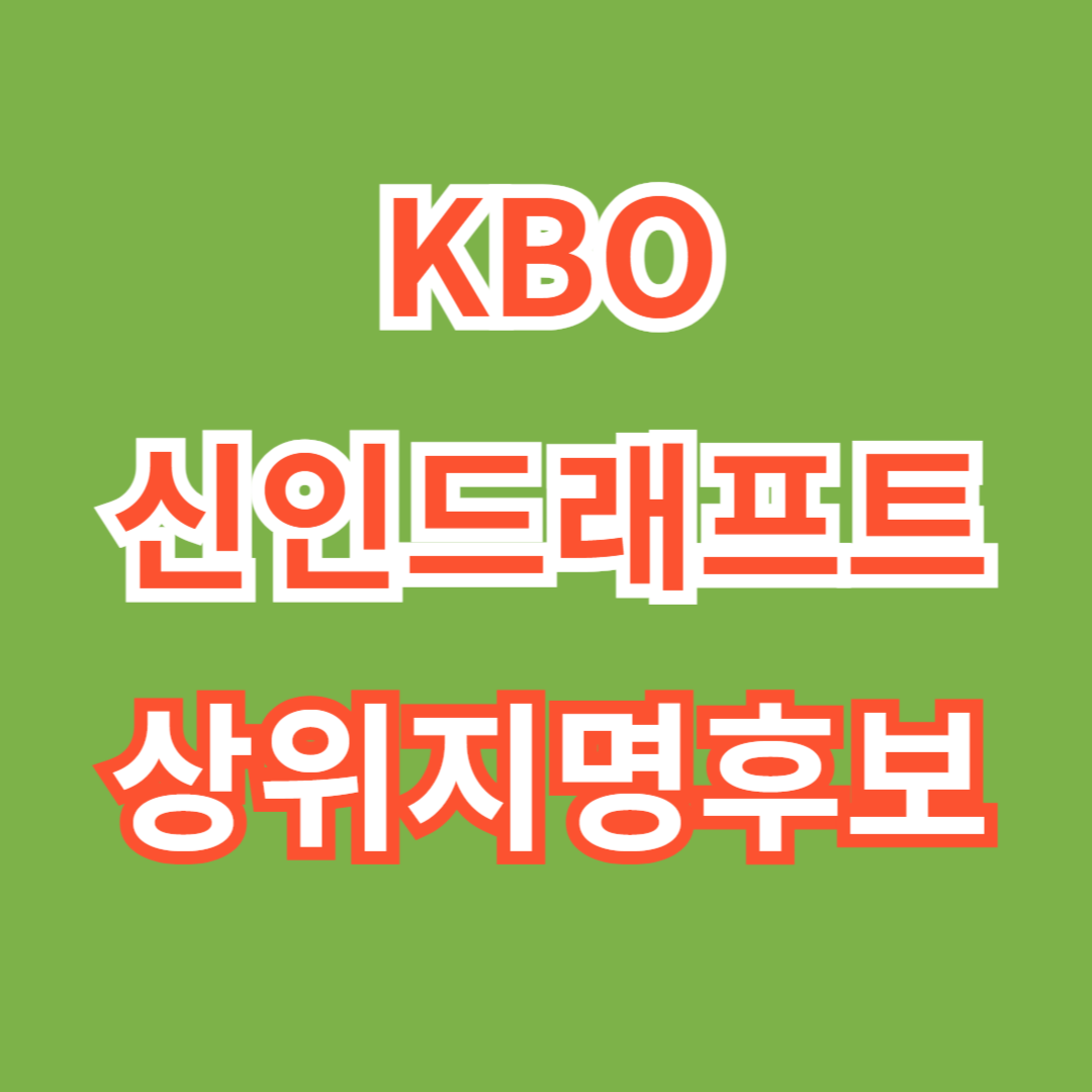 신인드래프트