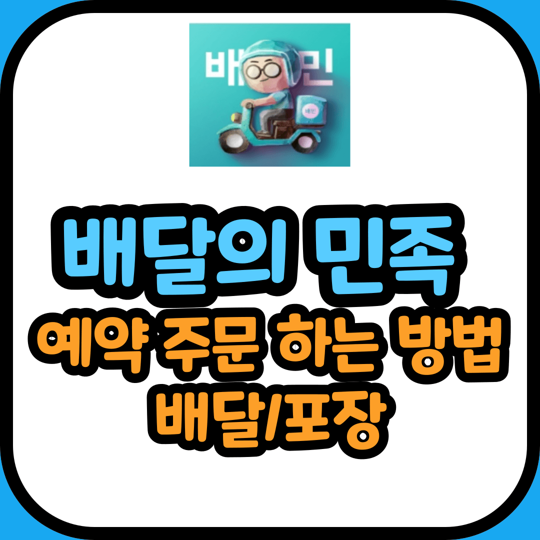 배달의 민족 예약 주문 하는 방법 (배달 및 포장)