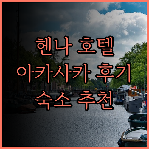 헨 나 호텔 도쿄 아카사카 완벽 분석