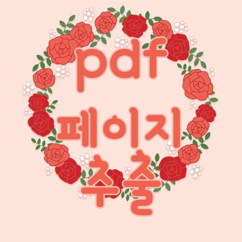 pdf 페이지 추출