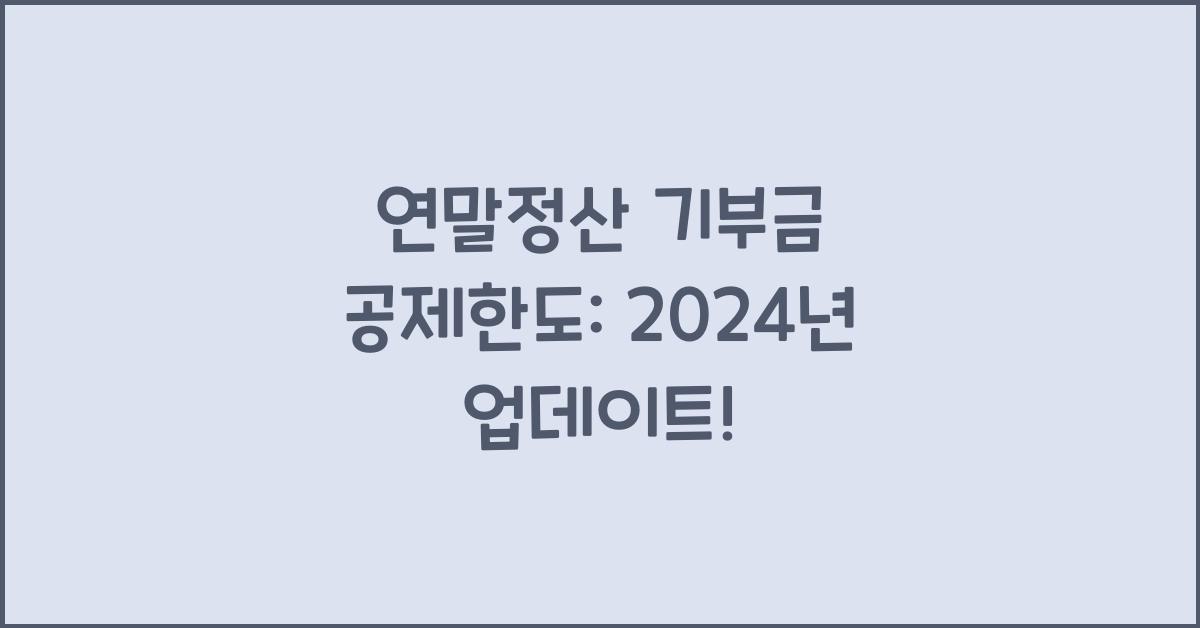 연말정산 기부금 공제한도