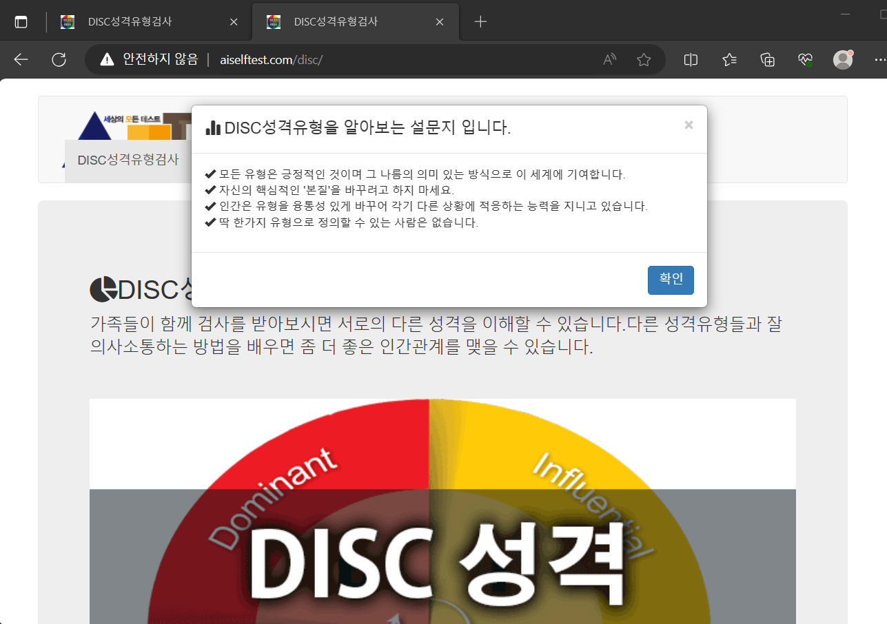 성격유형검사 DISC 무료 테스트 검사 방법