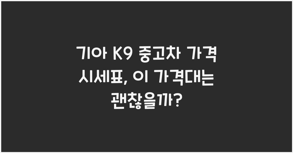 기아 K9 중고차 가격 시세표