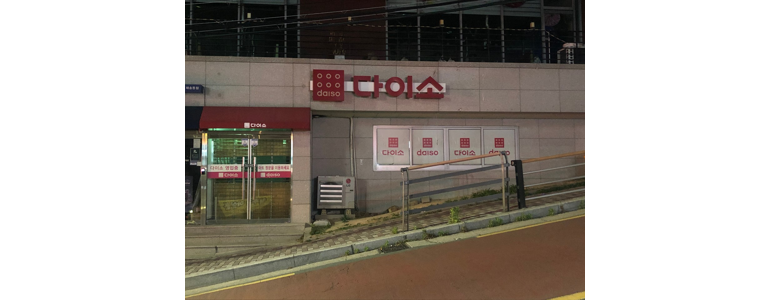 부산 해운대구 종합생활용품 다이소