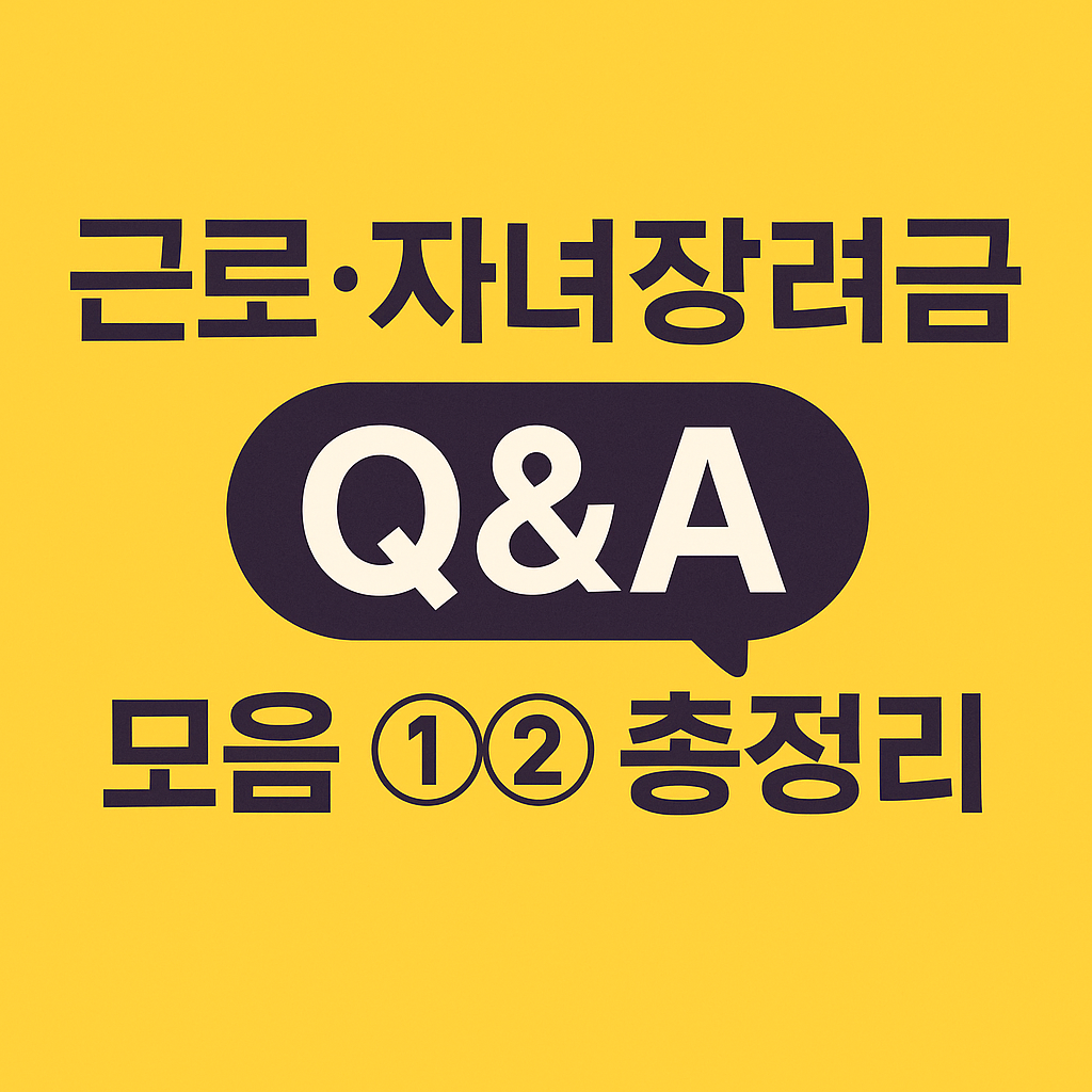 근로·자녀장려금, 이건 알고 가세요! Q&A 모음 ①② 총정리