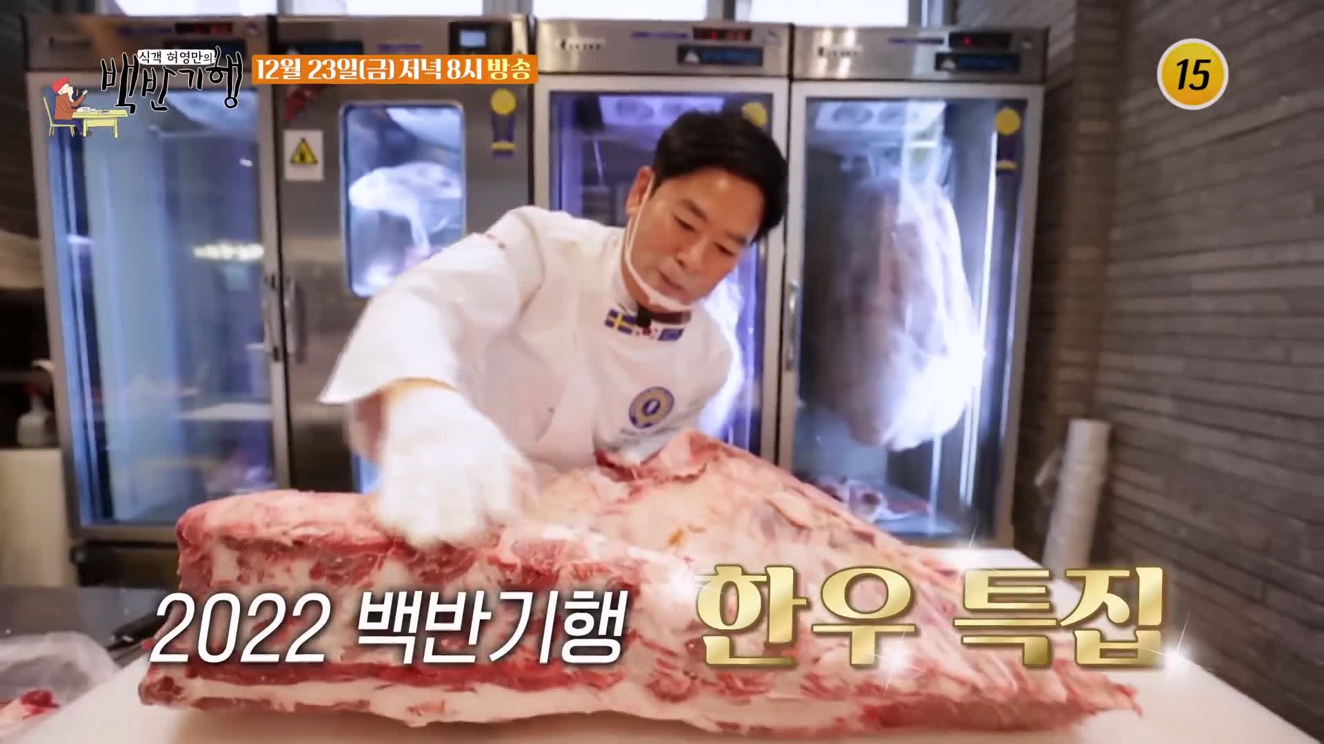 식객 허영만 백반기행 2022 한우특집 고주원 편 업진살 토시살 제비추리 소 한마리 통째로 정육 한우 밥상 전남 해남 맛집 소개