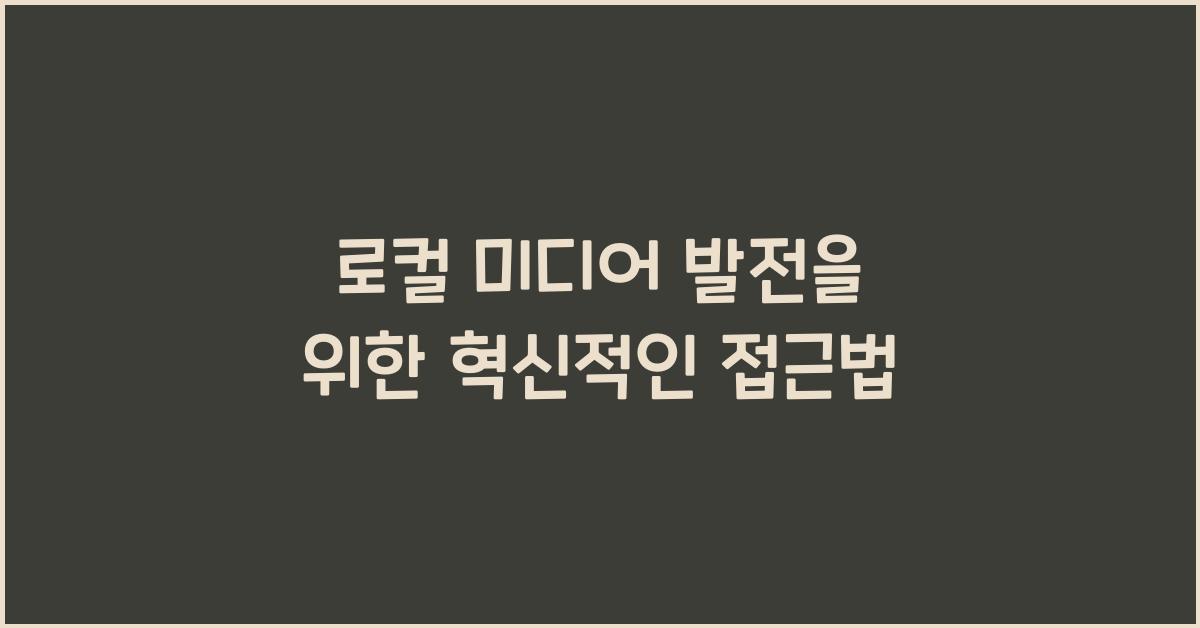 ๋ก์ปฌ ๋ฏธ๋์ด ๋ฐ์ 