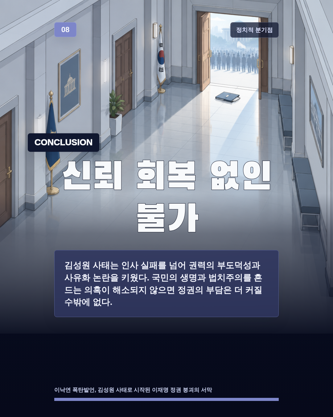 신뢰 회복 없인 불가